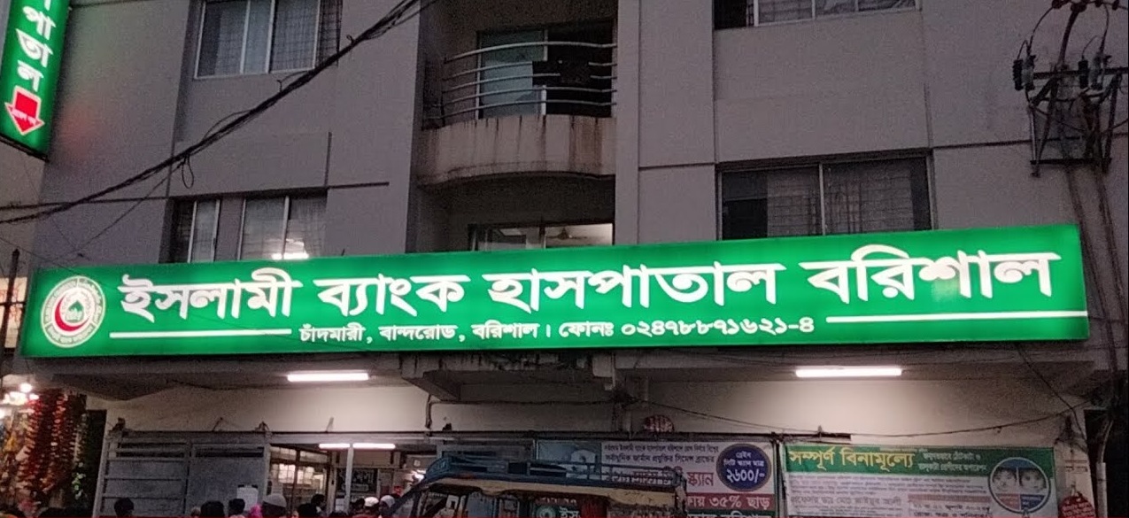 Islami Bank Hospital Barisal